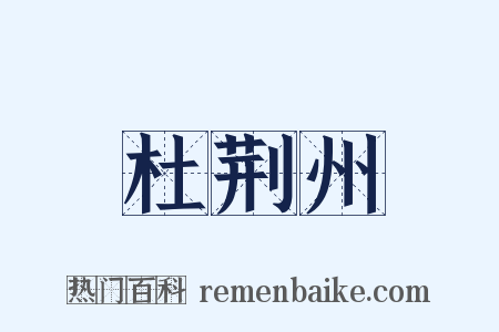 杜荆州是什么意思的图片